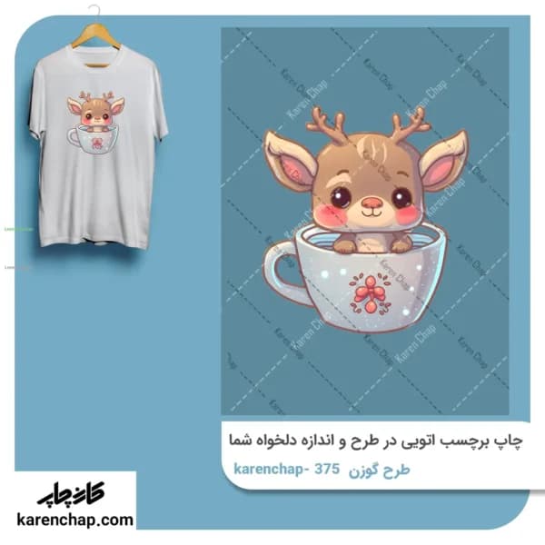 برچسب حرارتی طرح گوزن فنجان