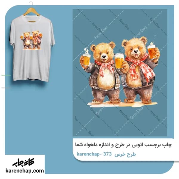 برچسب حرارتی طرح خرس های شاد