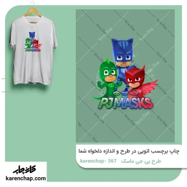 برچسب حرارتی طرح پی جی مسک