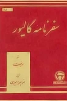دانلود کتاب سفرنامه گالیور نوشته جاناتان سویفت 1351