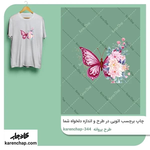 برچسب حرارتی طرح پروانه گلدار
