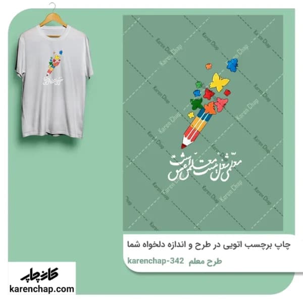 برچسب حرارتی طرح معلم