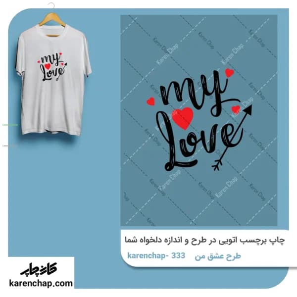 برچسب حرارتی طرح عشق من