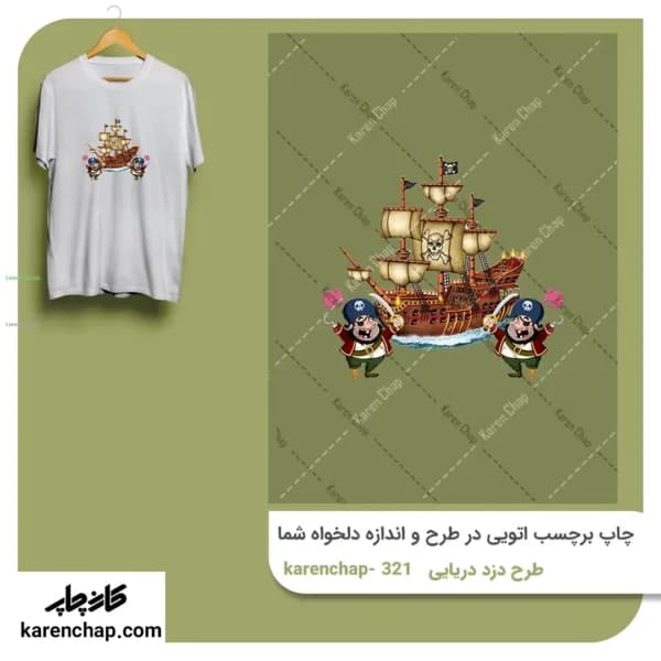 برچسب حرارتی طرح دزدان دریایی