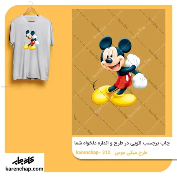 برچسب حرارتی طرح میکی موس خندان