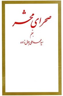 دانلود کتاب صحرای محشر نوشته محمدعلی جمال‌زاده