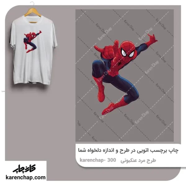 برچسب حرارتی طرح مرد عنکبوتی پرش