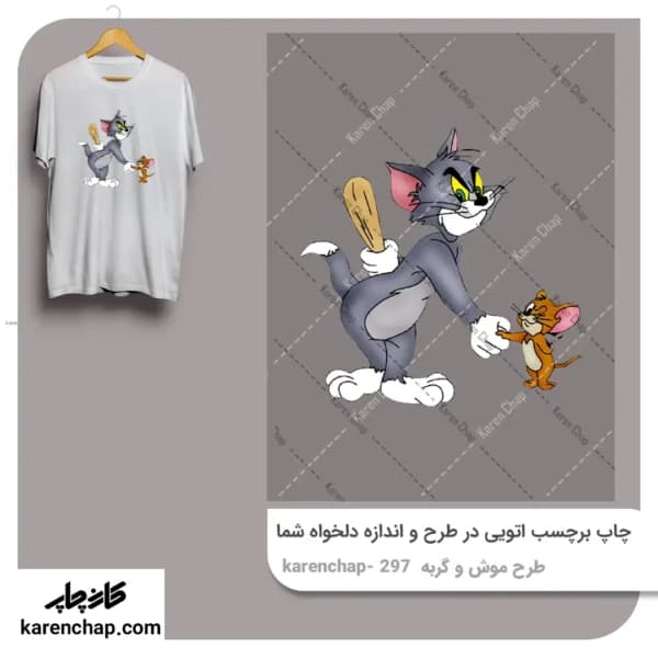 برچسب حرارتی طرح موش و گربه
