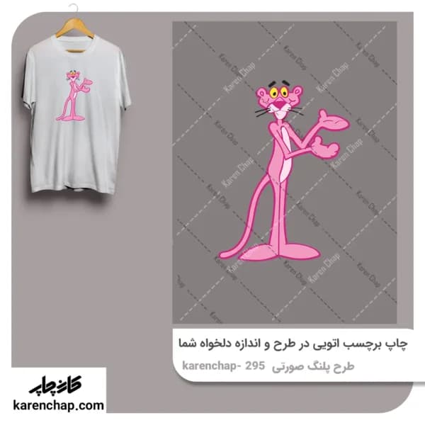 برچسب حرارتی طرح پلنگ صورتی نوستالژی