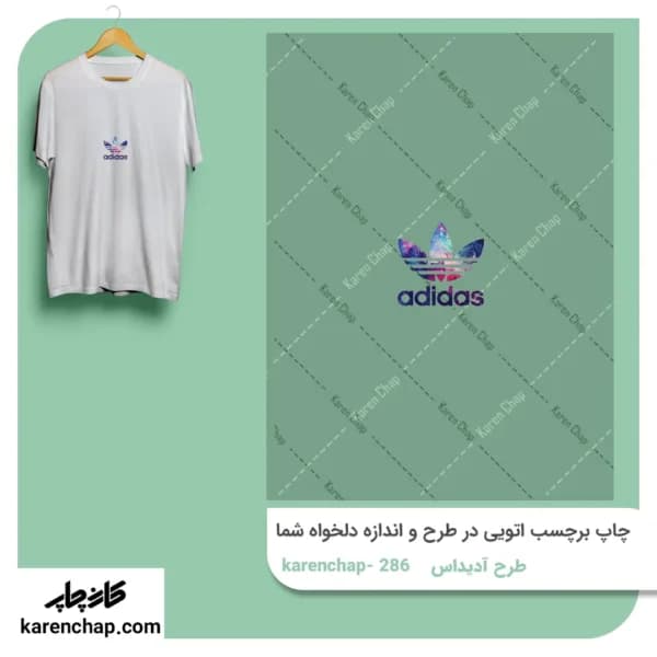 برچسب حرارتی طرح آدیداس هوایی