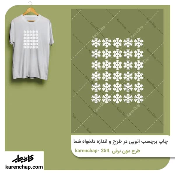 برچسب حرارتی طرح دون برفی