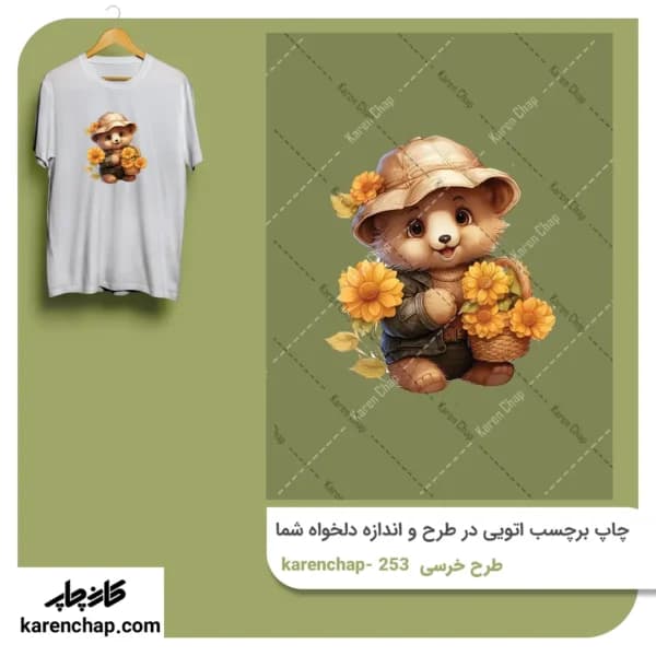 برچسب حرارتی طرح خرس گل فروش