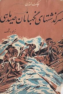 دانلود کتاب سرگذشتهای نگهبانان صید ماهی نوشته جک لندن 1334