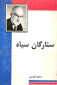 دانلود کتاب ستارگان سیاه نوشته سعید نفیسی 1379