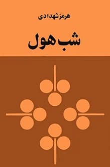 دانلود کتاب شب هول نوشته هرمز شهدادی چاپ اول 1357