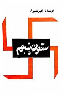 دانلود کتاب ستون پنجم دو جلد نوشته امیر عشیری 1353
