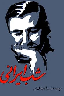 دانلود کتاب شب ایرانی نوشته ر.اعتمادی انتشار 1353