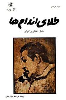 دانلود کتاب طلای اندام ها نوشته چارلز گراهام 1357