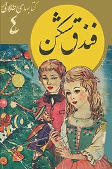 دانلود کتابهای طلایی 4: فندق شکن 1354