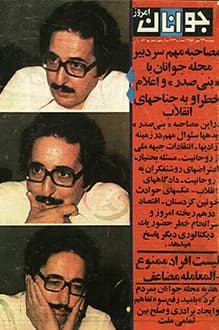 دانلود مجله جوانان امروز 23 مهر 1358 شماره 663