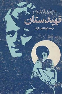 دانلود کتاب تهیدستان نوشته جک لندن انتشار 1368