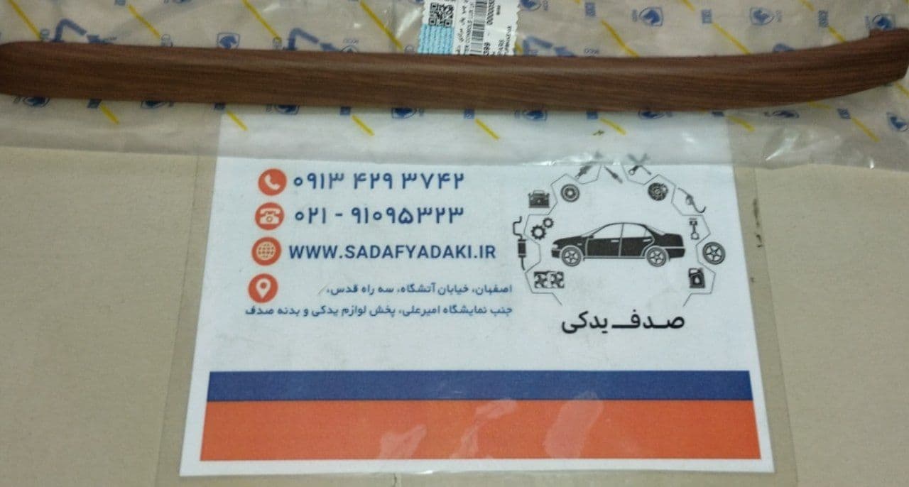 زه تزئینی چپ پنل مرکزی داشبورد طرح چوپ پژو پارس ایساکو