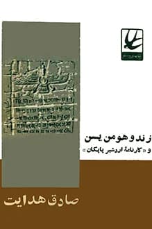 دانلود کتاب زند و هومن یسن نوشته صادق هدایت 1344
