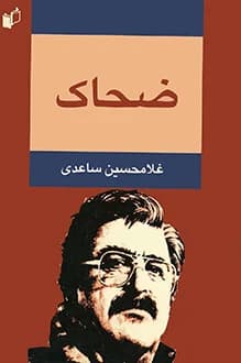 دانلود کتاب ضحاک نوشته غلامحسین ساعدی 1377