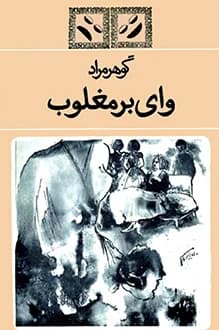 دانلود کتاب وای بر مغلوب نوشته غلامحسین ساعدی 1349