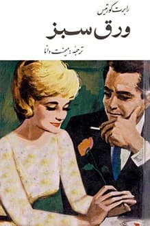دانلود کتاب ورق سبز نوشته رابرت کورتیس 1346