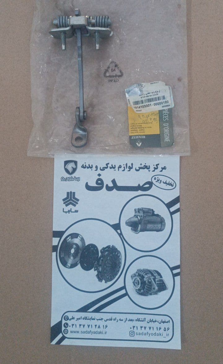 ترمز درب ال 90 رنو تندر ایساکو