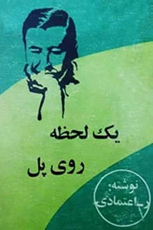 دانلود کتاب یک لحظه روی پل نوشته ر.اعتمادی 1357