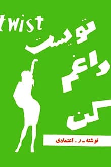 دانلود کتاب تویست داغم کن نوشته ر.اعتمادی 1345