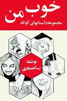 دانلود کتاب خوب من نوشته ر.اعتمادی مجموعه داستانهای کوتاه