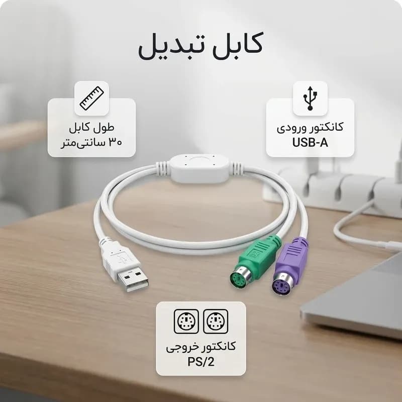 کابل تبدیل PS/2 به USB ای نت مدل Enet — تصویر ۵