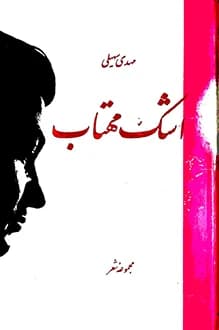 دانلود کتاب مجموعه شعر اشک مهتاب نوشته مهدی سهیلی 1373