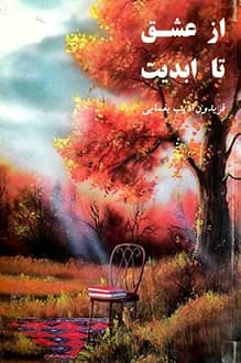 دانلود کتاب از عشق تا ابدیت نوشته فریدون ادیب یغمایی 1376