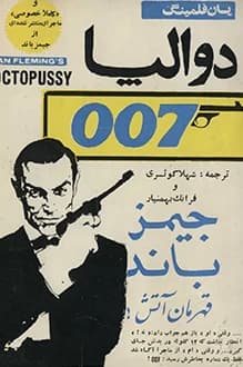 دانلود کتاب جیمز باند دوآلپا نوشته ایان فلمینگ 1344