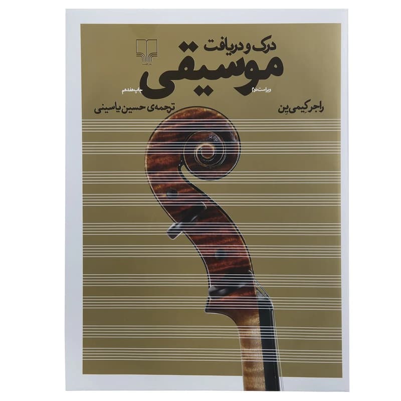 کتاب درک و دریافت موسیقی ترجمه حسین یاسینی — تصویر ۵