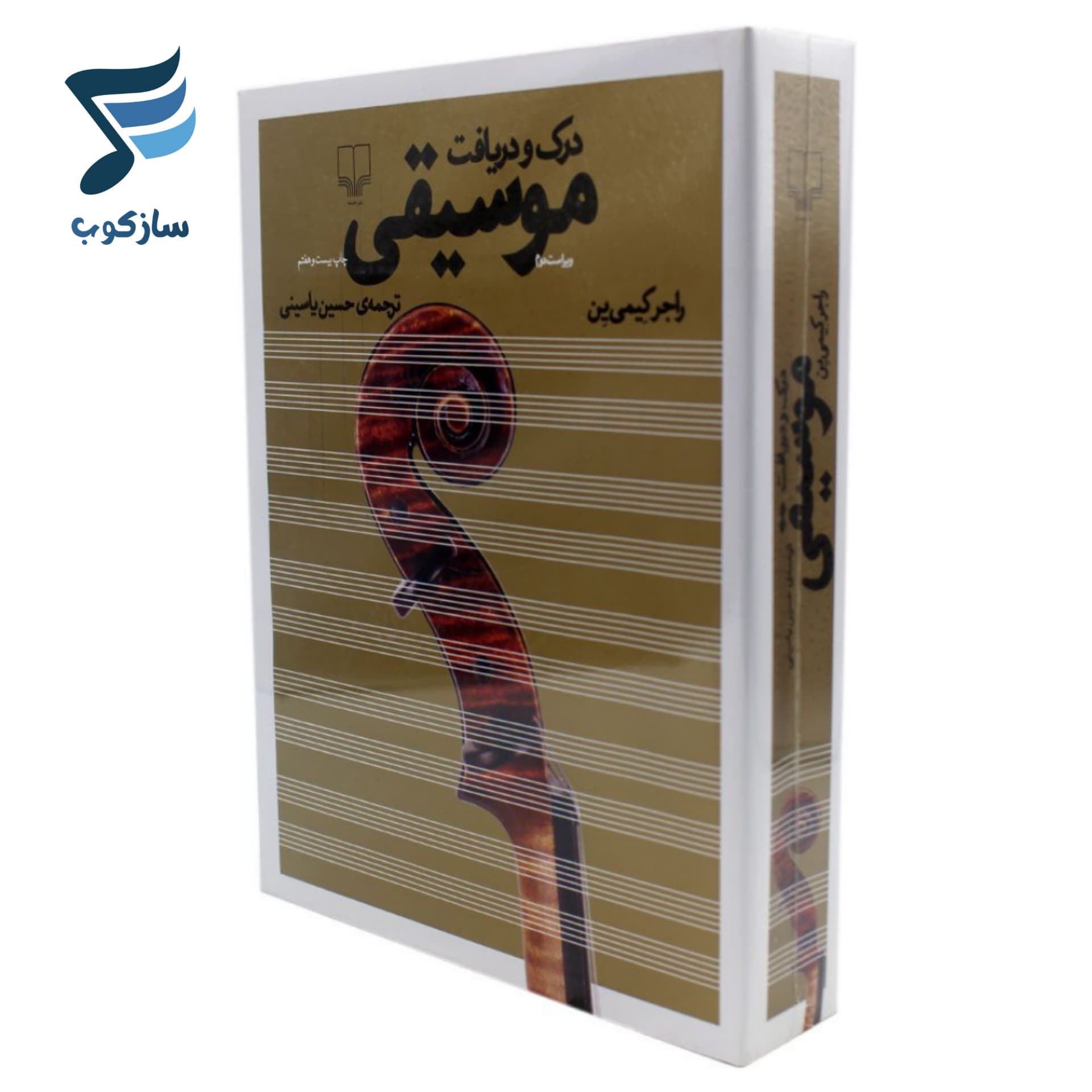 کتاب درک و دریافت موسیقی ترجمه حسین یاسینی — تصویر ۶