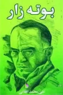 دانلود کتاب بوته زار نوشته علی محمد افغانی 1372