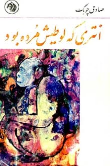 دانلود کتاب انتری که لوطیش مرده بود نوشته صادق چوبک 1344