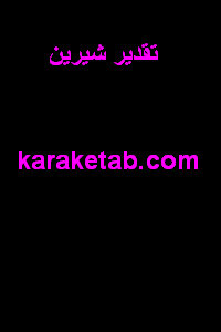 تقدیر شیرین