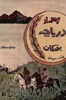 دانلود کتاب اسرار دریاچه بختگان نوشته جمشید صداقت نژاد