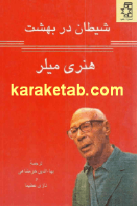 شیطان در بهشت