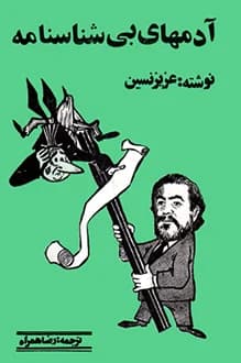 دانلود کتاب آدم های بی شناسنامه نوشته عزیز نسین