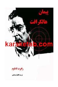پیمان هالکرافت
