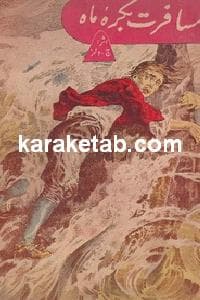 مسافرت بکره ماه