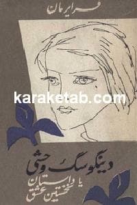 دینگو سگ وحشی یا داستان نخستین عشق