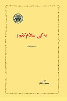 دانلود کتاب به کی سلام کنم؟ نوشته سیمین دانشور 1380